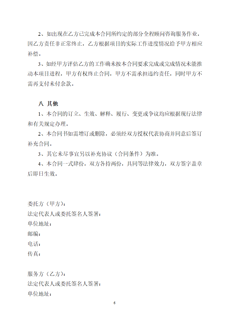 房地产项目全程顾问咨询服务协议合同书标准模板.doc第6页