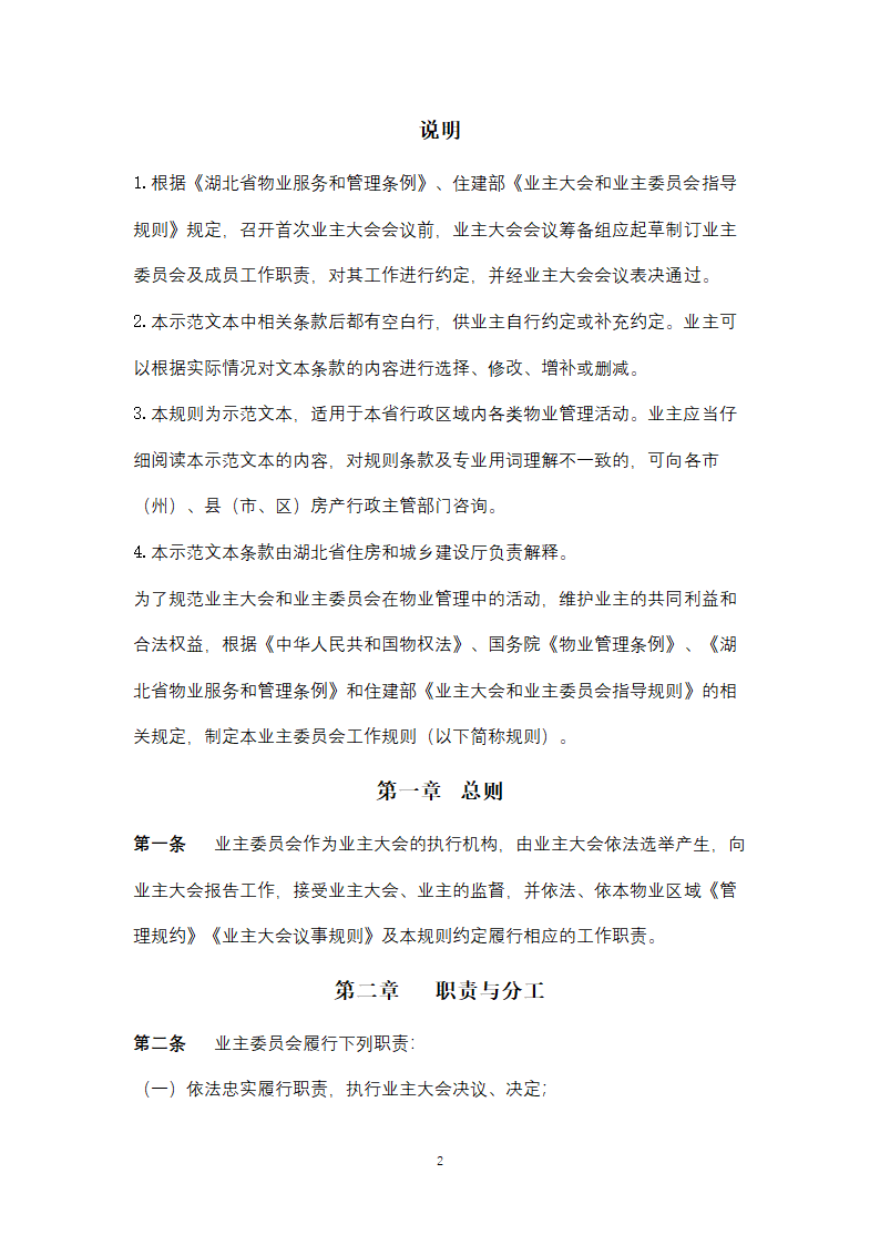 业主委员会工作规则（湖北省）.doc第2页