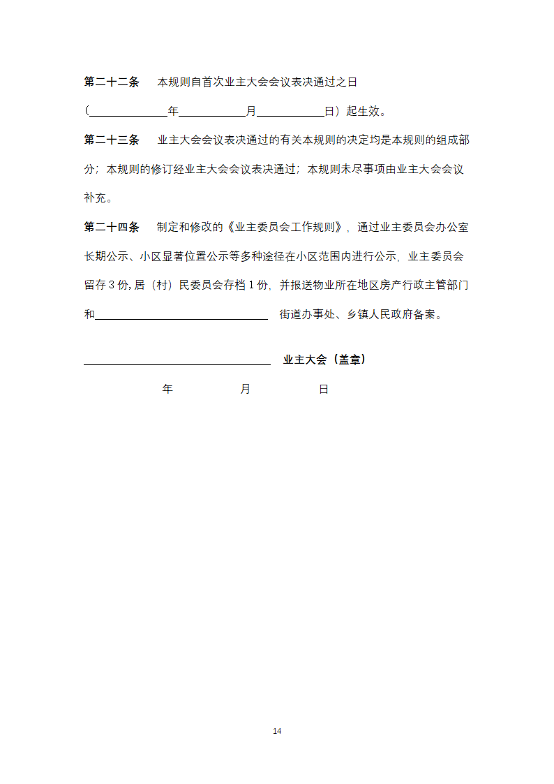 业主委员会工作规则（湖北省）.doc第14页