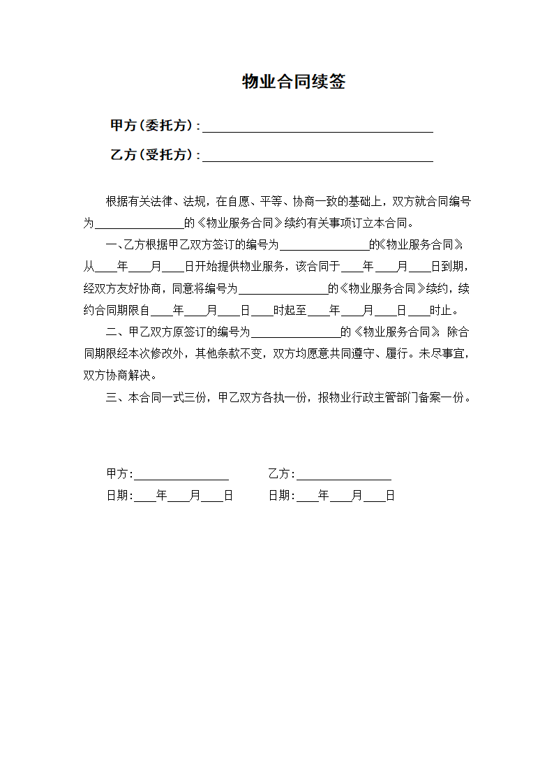 物业合同续签.docx