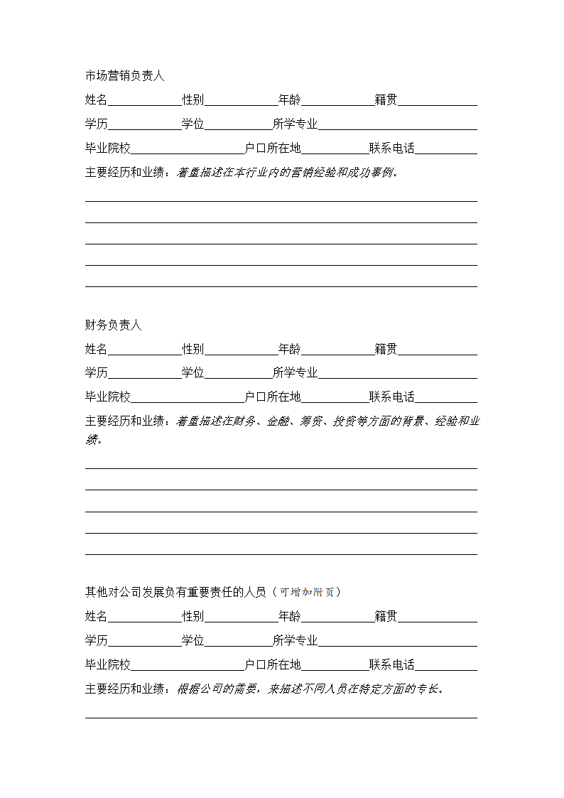 人资必备-商业计划书通用标准模板.doc第9页