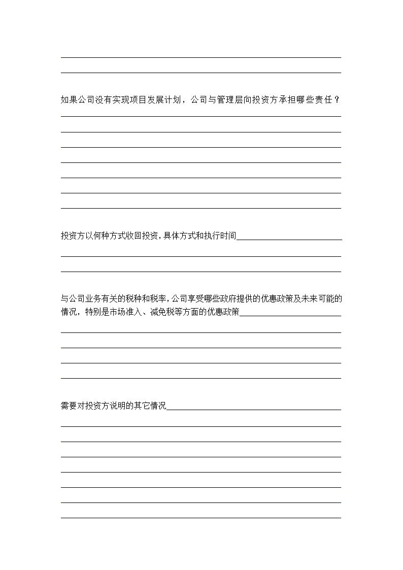 人资必备-商业计划书通用标准模板.doc第24页