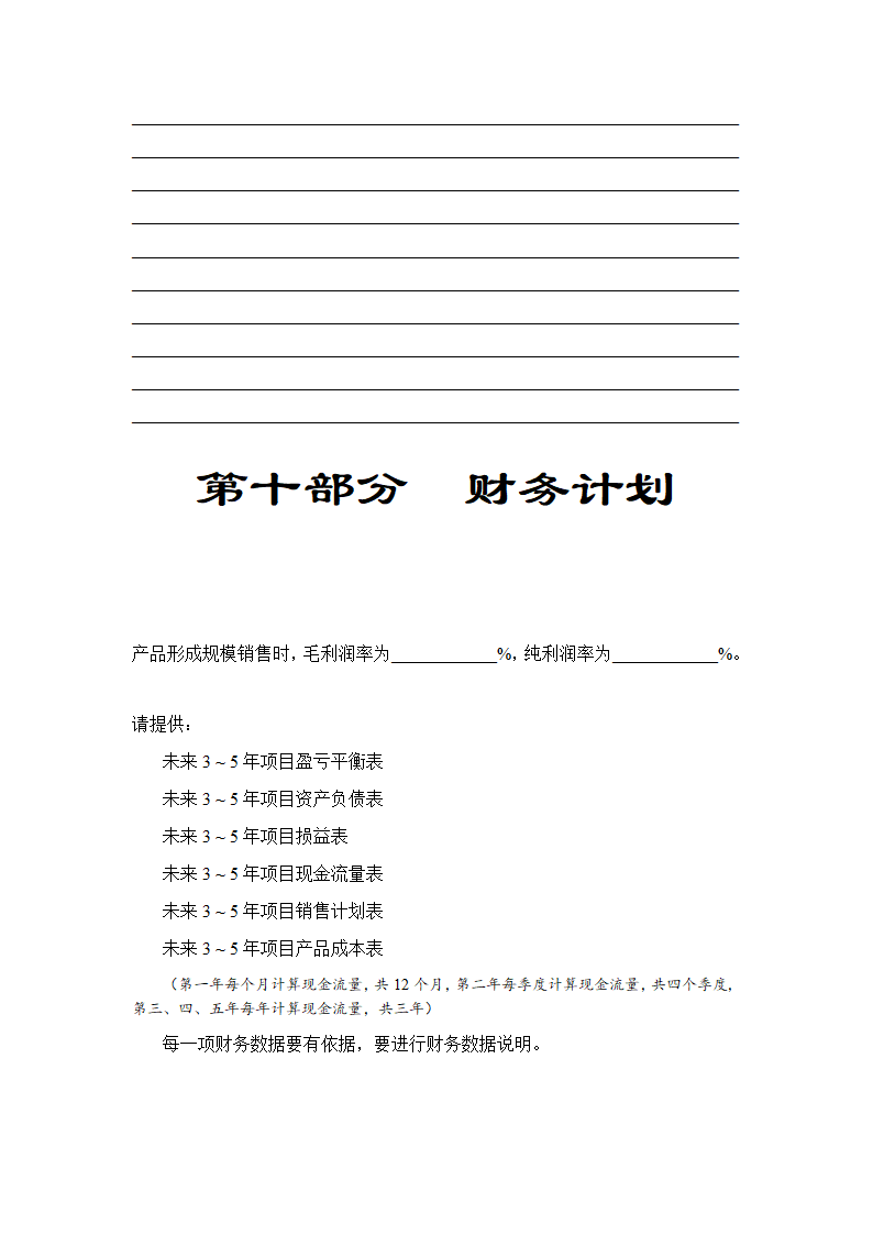 人资必备-商业计划书通用标准模板.doc第25页