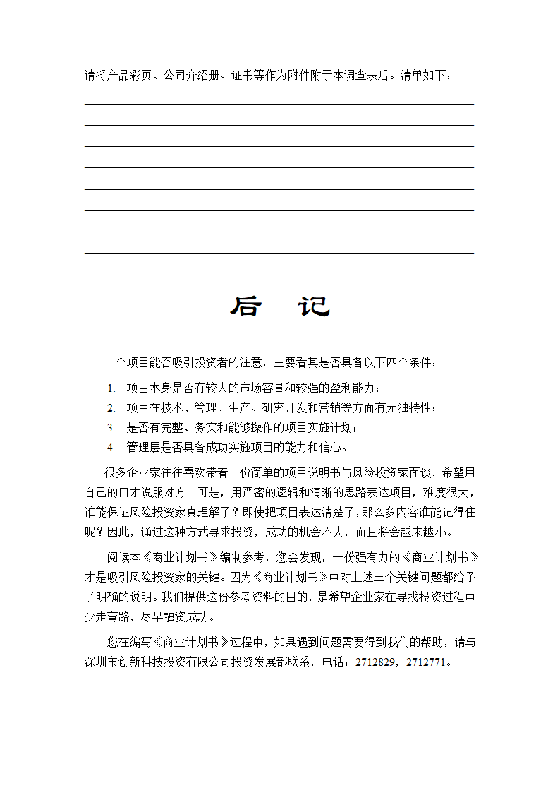 人资必备-商业计划书通用标准模板.doc第28页