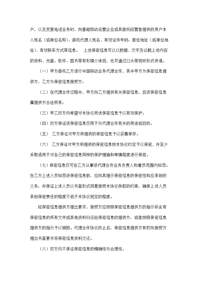 中国移动代理合作协议书示范文本.docx第8页