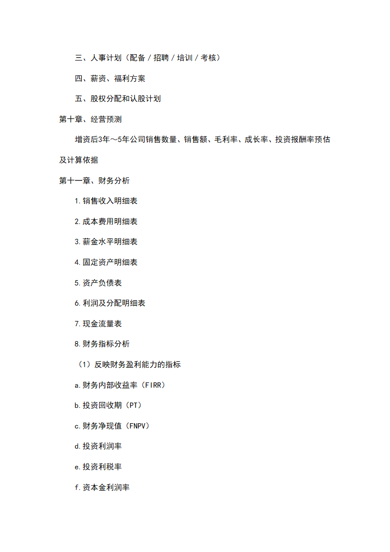 商业策划书(框架模板）.docx第7页