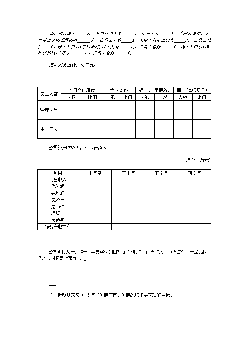 风险投资商业计划书.docx第6页