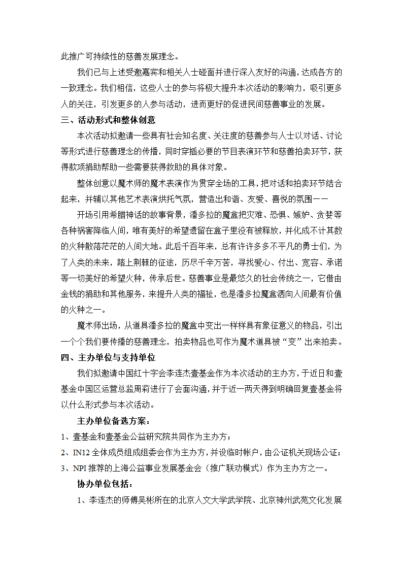 1110大型慈善活动方案策划书.doc第3页