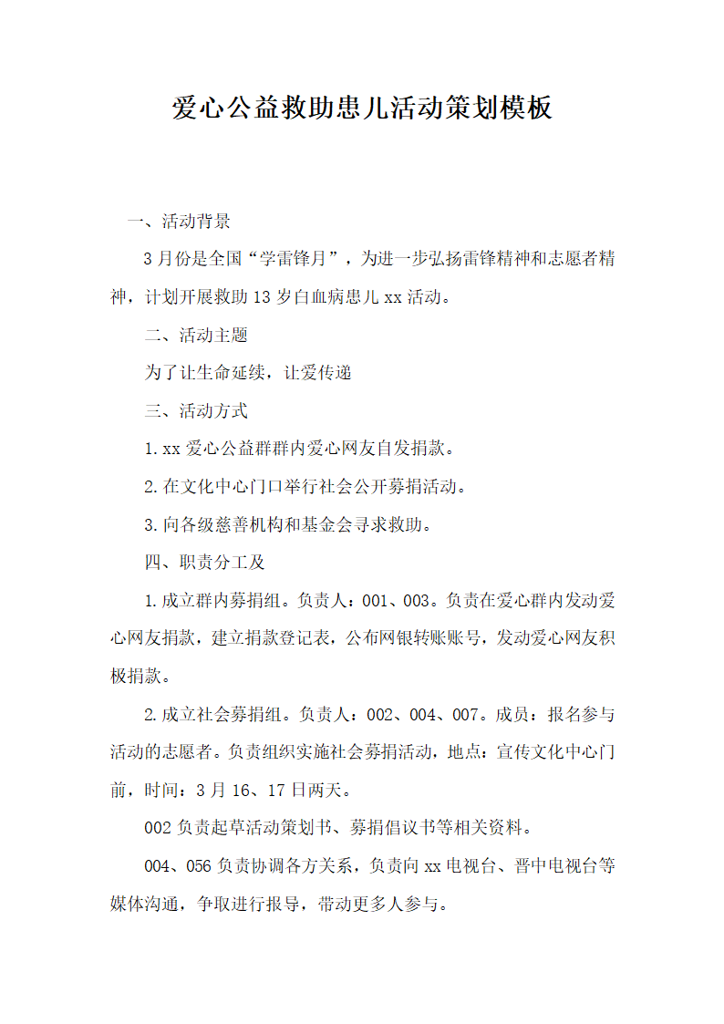 爱心公益救助患儿活动策划模板.docx