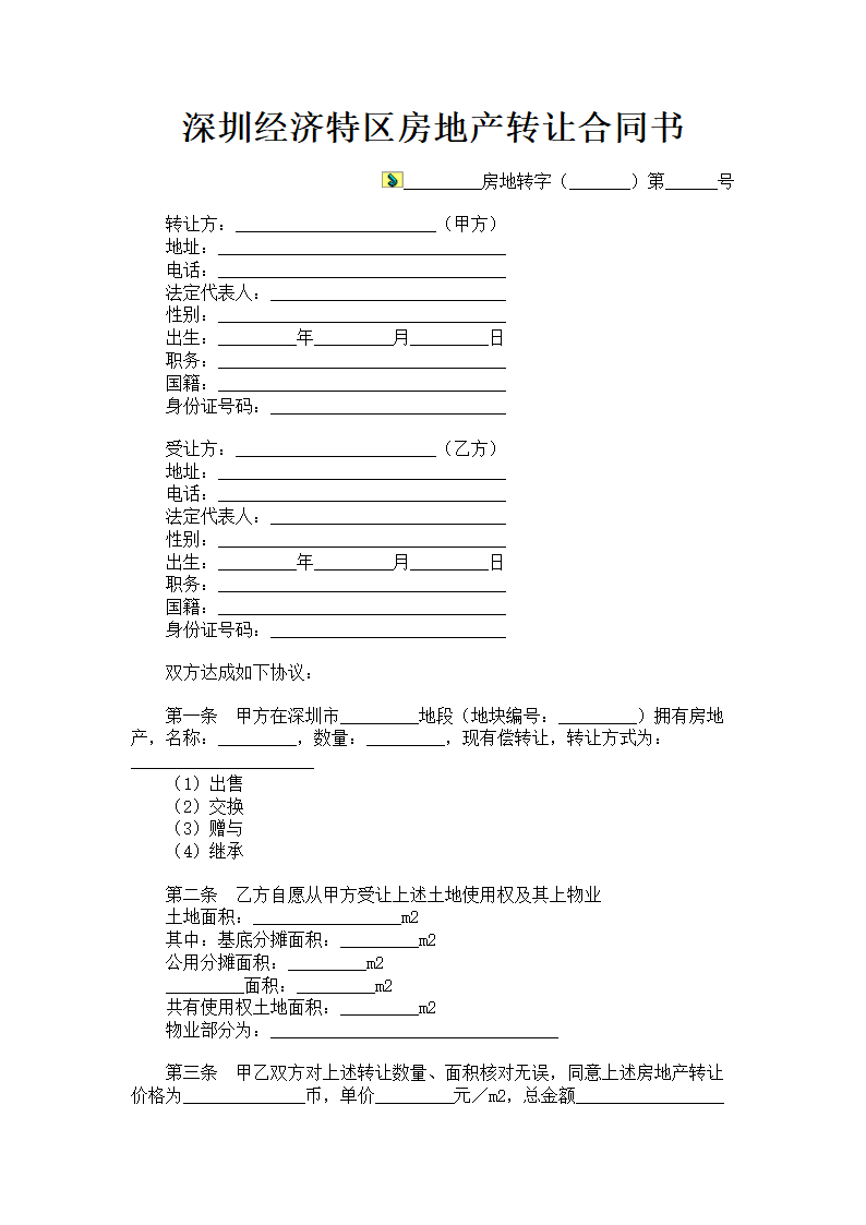 深圳经济特区房地产转让合同书.doc第1页