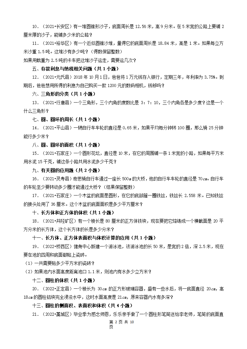 河北省石家庄市三年（2020-2022）小升初数学卷真题分题型分层汇编-22应用题（基础题）(含答案）.doc第2页