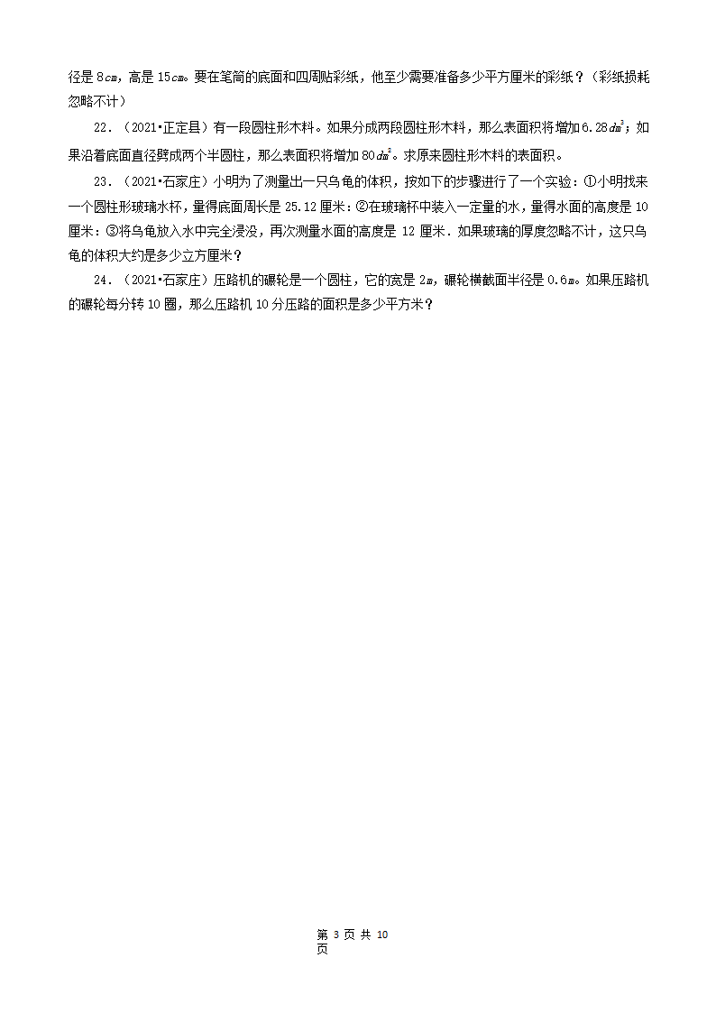 河北省石家庄市三年（2020-2022）小升初数学卷真题分题型分层汇编-22应用题（基础题）(含答案）.doc第3页