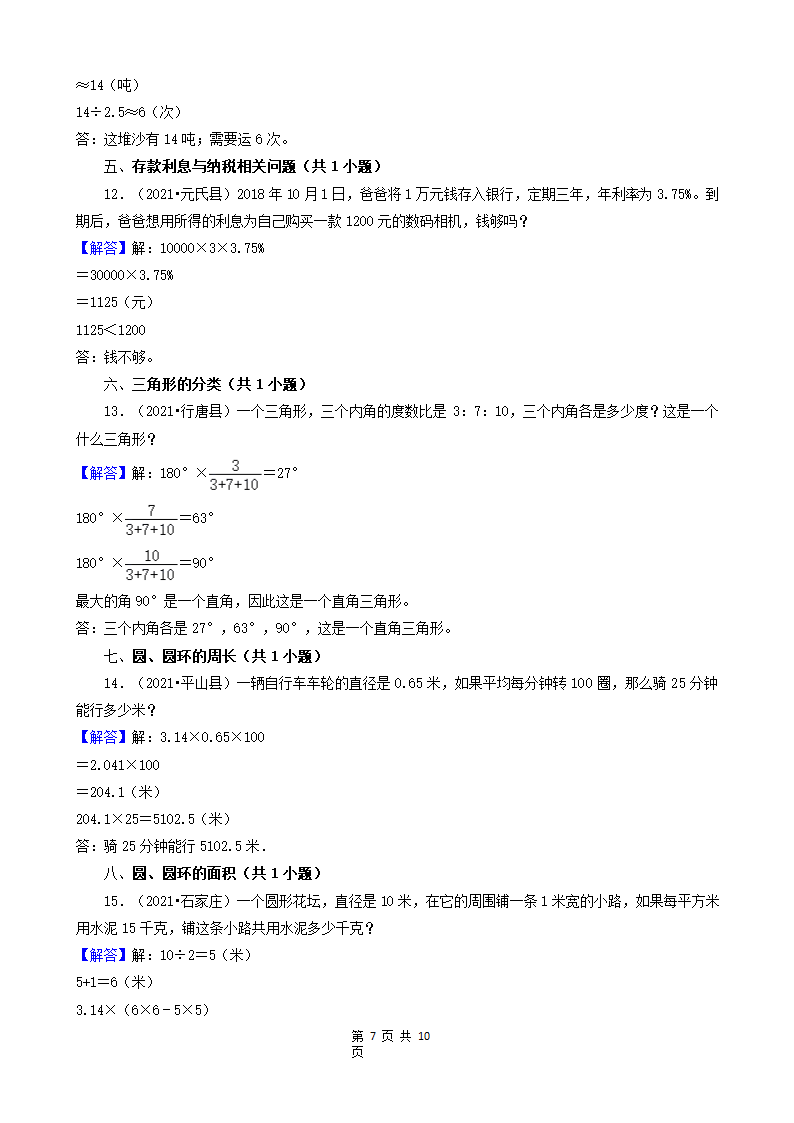 河北省石家庄市三年（2020-2022）小升初数学卷真题分题型分层汇编-22应用题（基础题）(含答案）.doc第7页