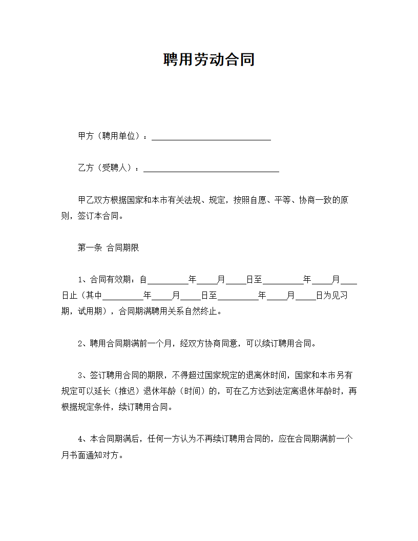 聘用劳动合同.doc