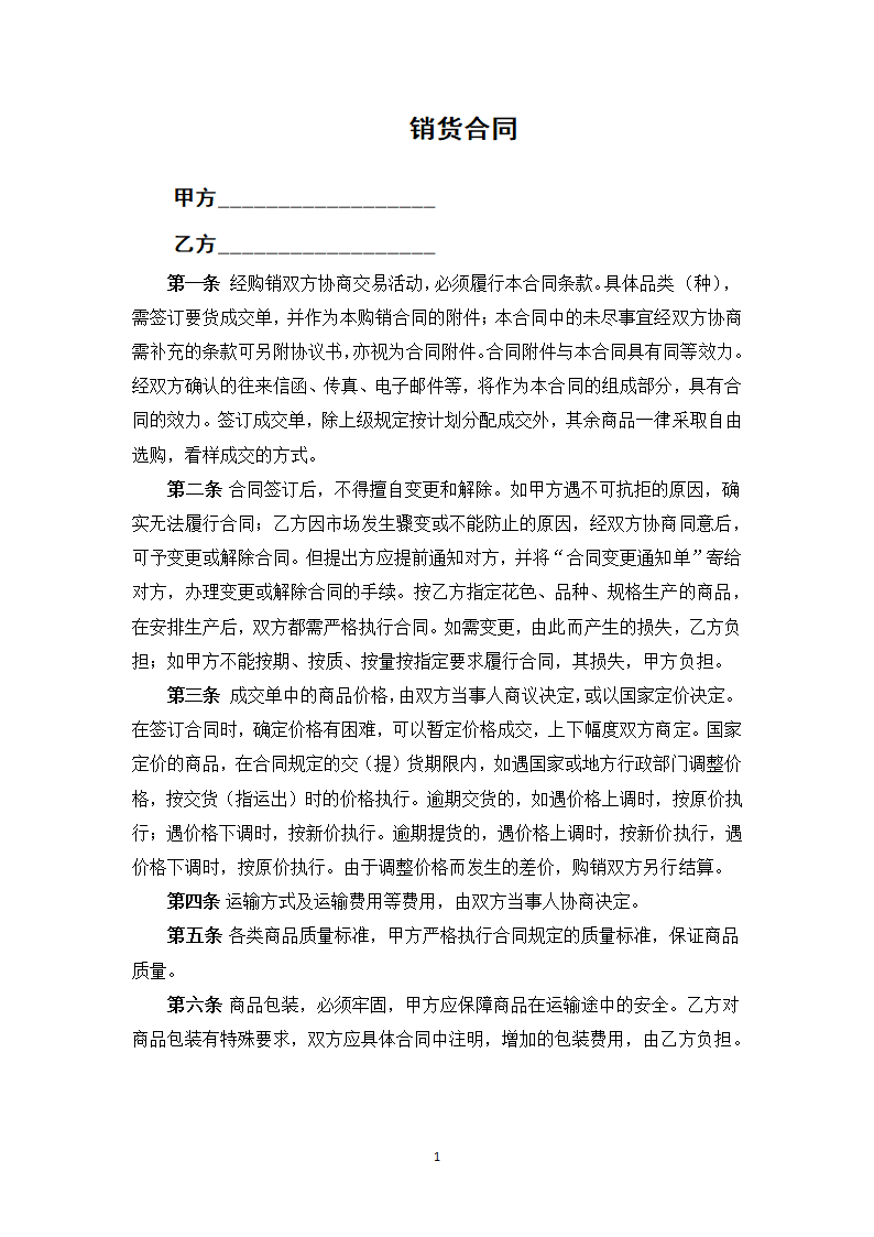 销货合同.docx