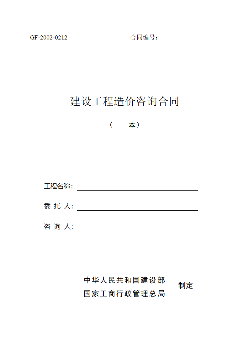 最新造价咨询合同.doc