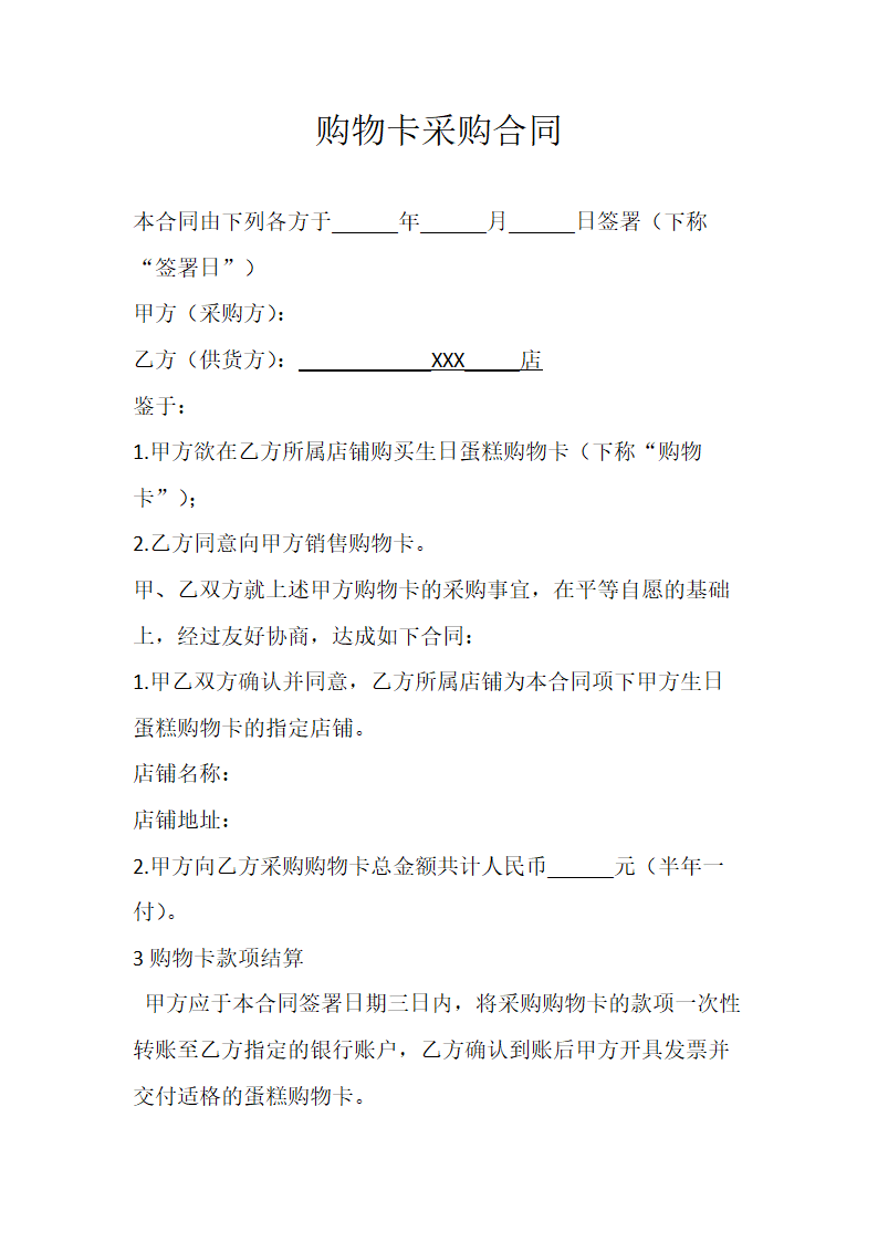 购物卡采购合同.doc第1页