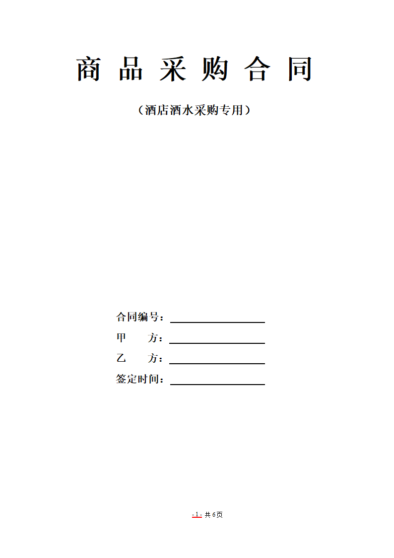 酒水采购合同.docx
