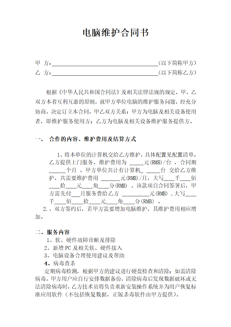 电脑维护合同范本.doc第1页