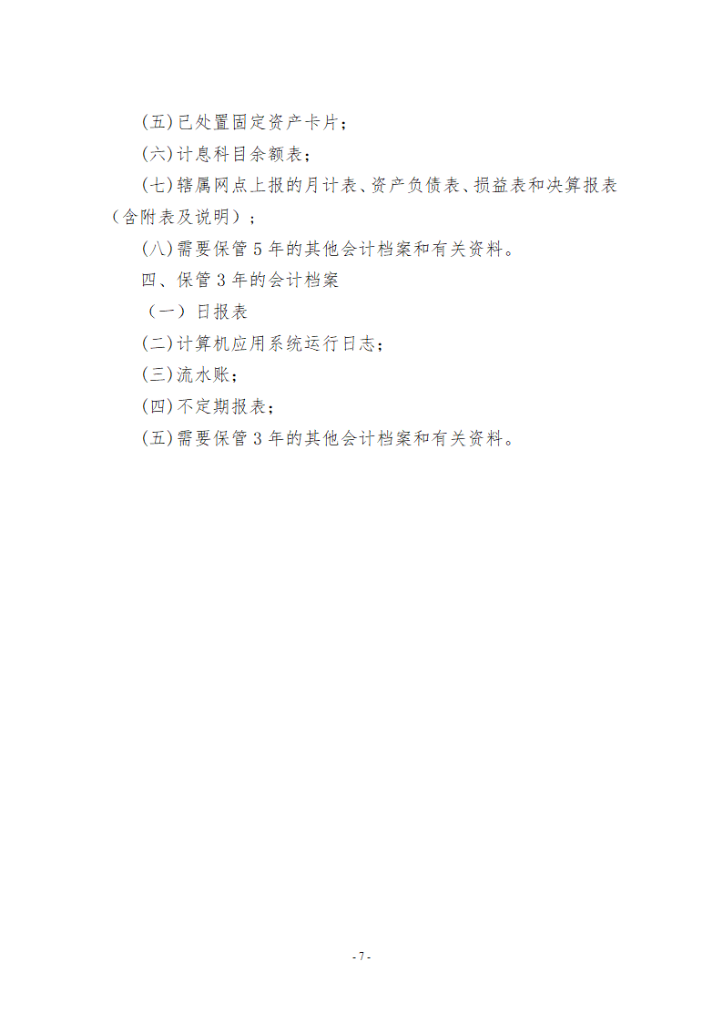 会计档案管理暂行办法.doc第7页