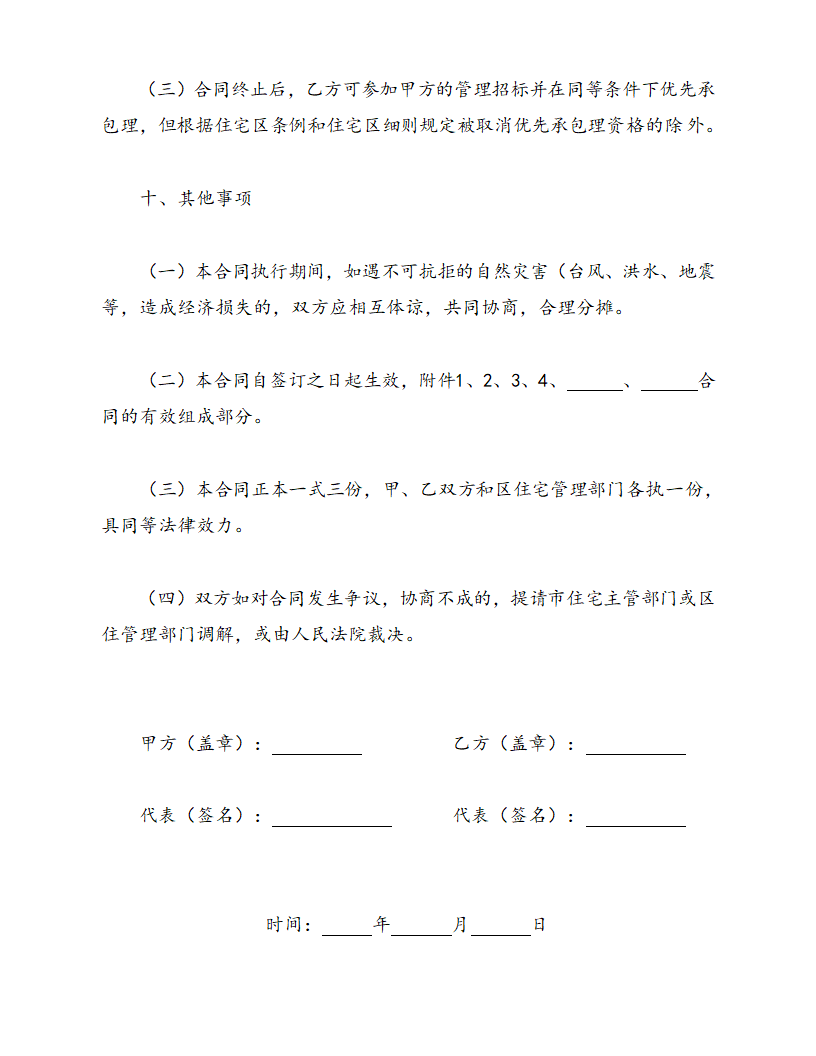 物业委托管理合同.docx第8页