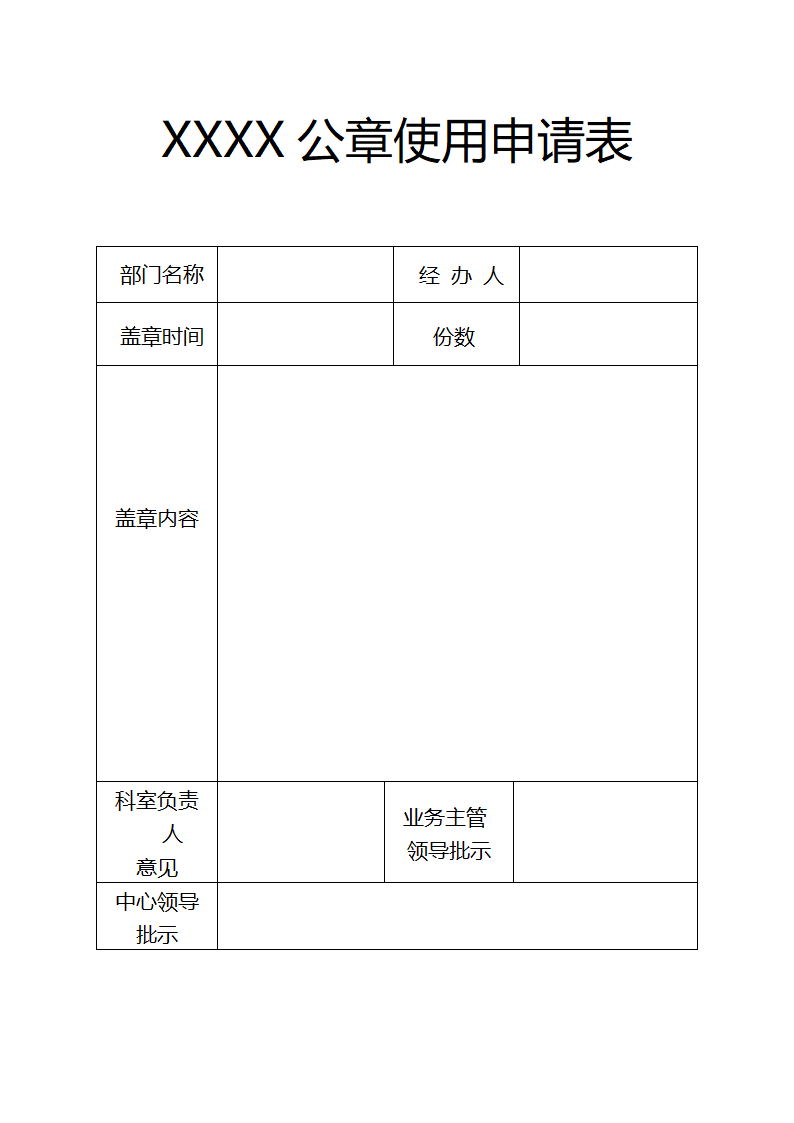 公章使用审批表.docx