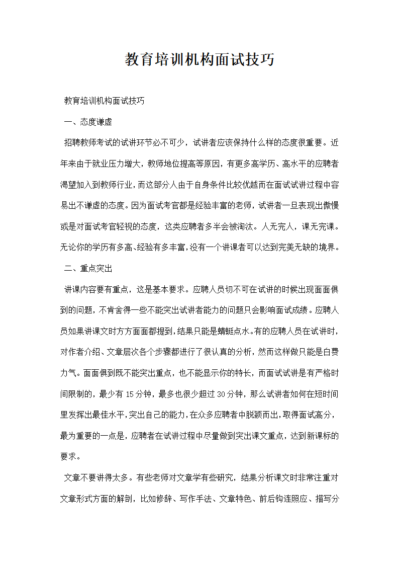 教育培训机构面试技巧.docx