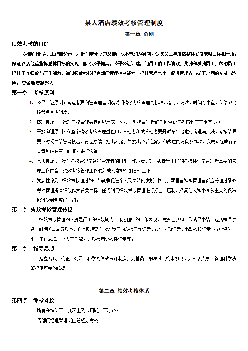 酒店绩效考核管理制度.docx