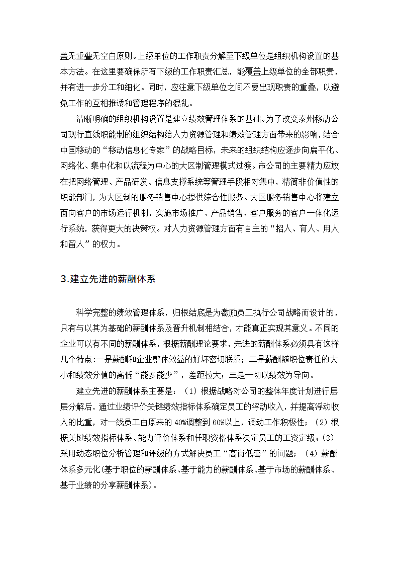 企业绩效管理的问题与对策——以中国移动江苏有限公司泰州分公司为.doc第15页