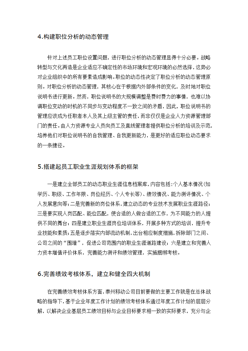 企业绩效管理的问题与对策——以中国移动江苏有限公司泰州分公司为.doc第16页