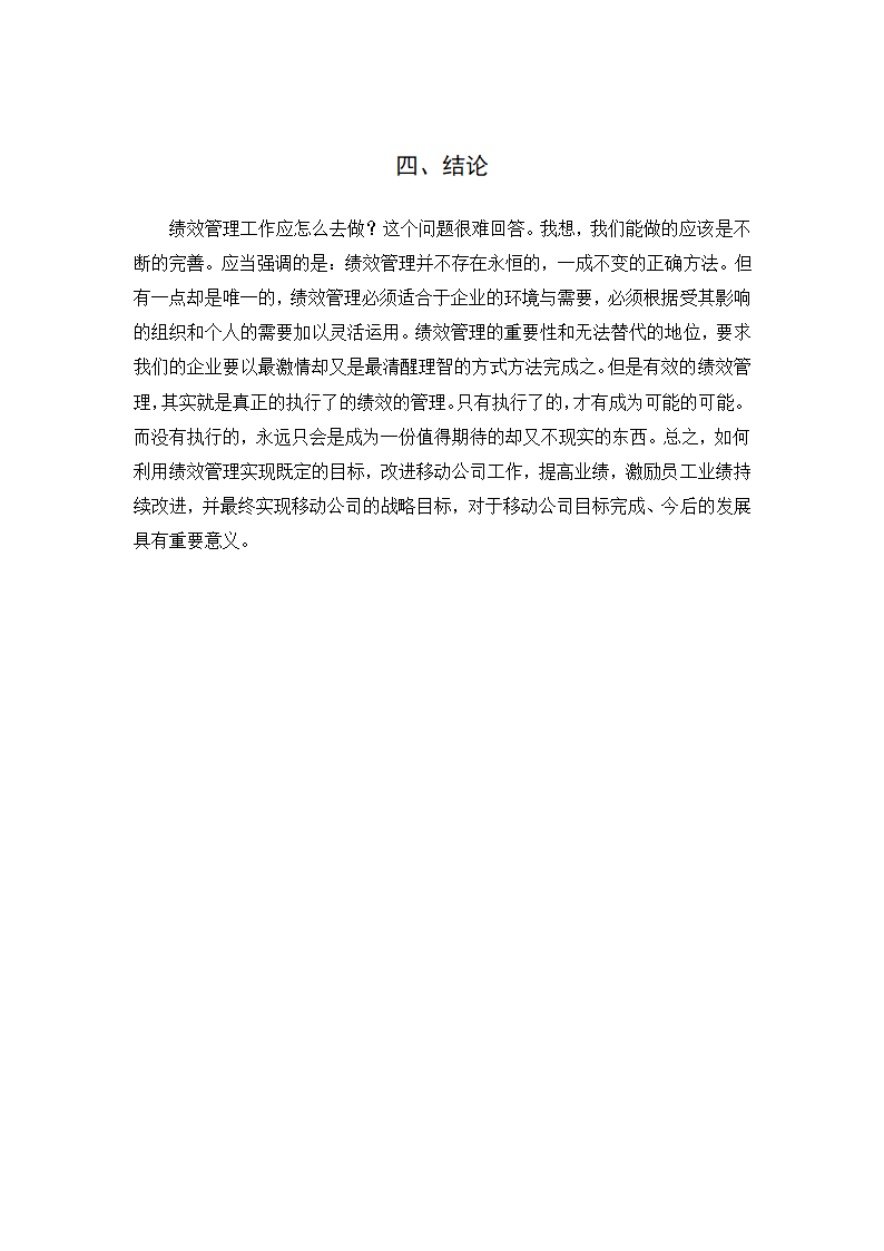 企业绩效管理的问题与对策——以中国移动江苏有限公司泰州分公司为.doc第18页