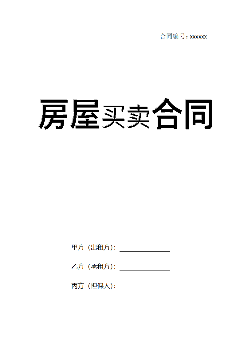 房屋买卖合同（三方合同标准版）.docx