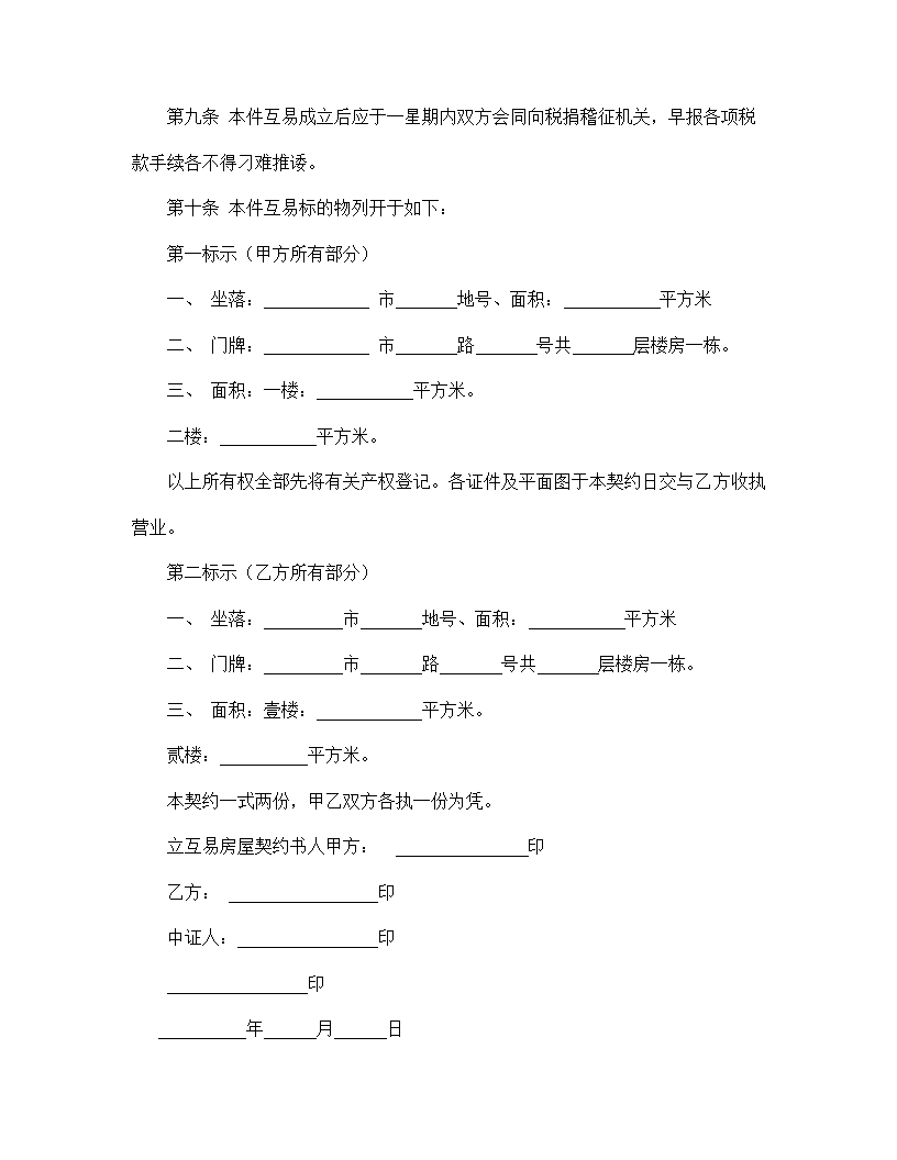 【房地产合同系列】房屋互易契约书.doc第3页