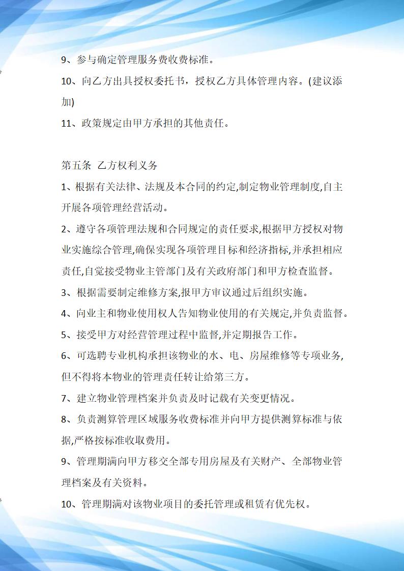 物业房产房屋委托管理合同协议标准版.docx第5页