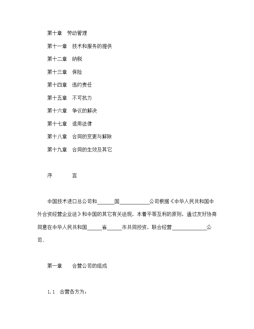 中外合资经营企业合同（工程承包、咨询）.doc第2页