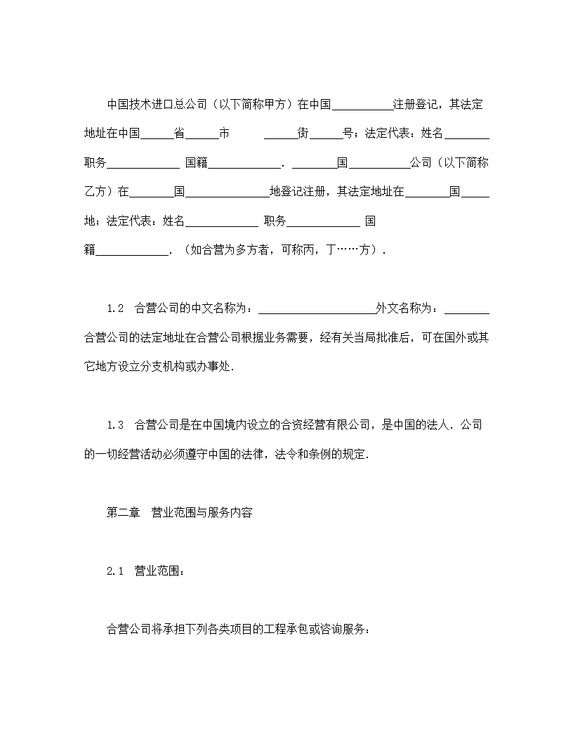 中外合资经营企业合同（工程承包、咨询）.doc第3页