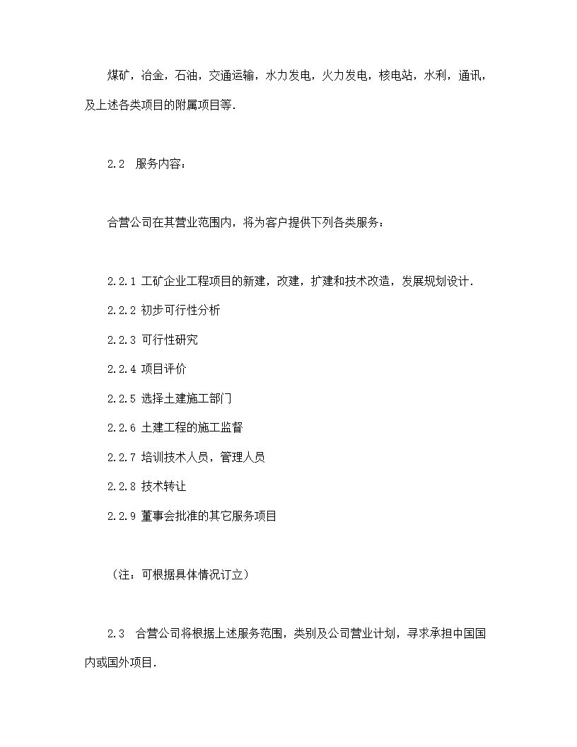 中外合资经营企业合同（工程承包、咨询）.doc第4页