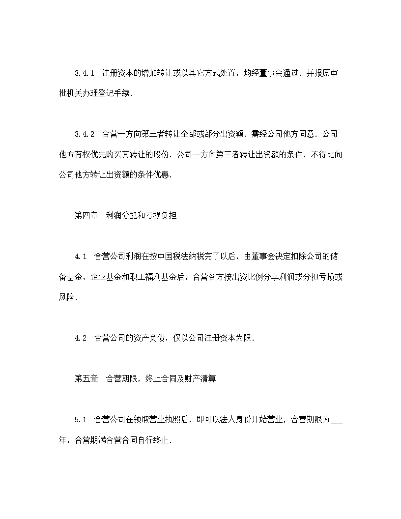 中外合资经营企业合同（工程承包、咨询）.doc第6页