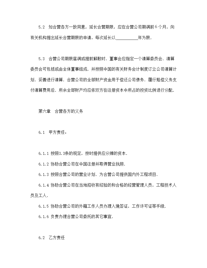 中外合资经营企业合同（工程承包、咨询）.doc第7页