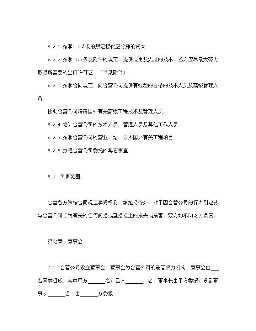 中外合资经营企业合同（工程承包、咨询）.doc第8页