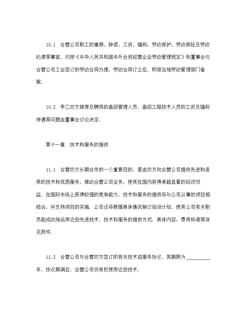 中外合资经营企业合同（工程承包、咨询）.doc第11页