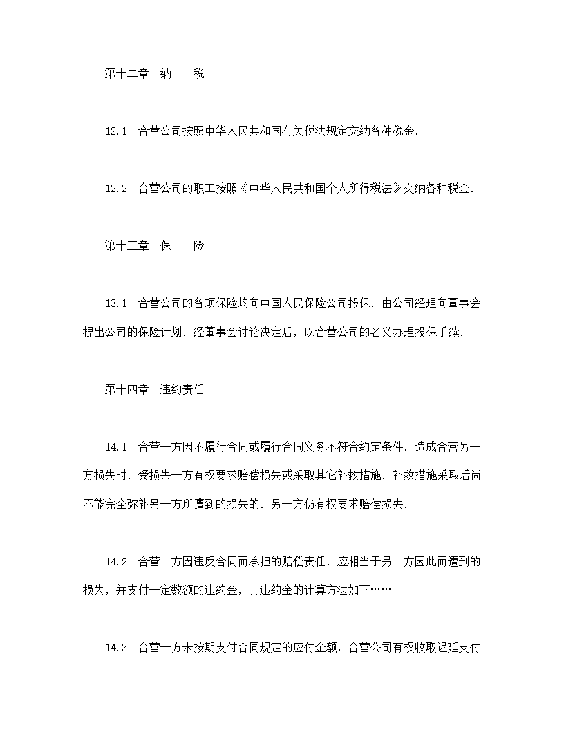 中外合资经营企业合同（工程承包、咨询）.doc第12页