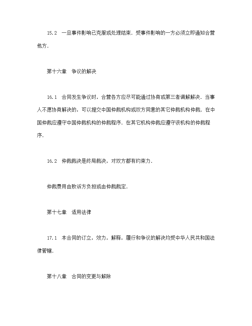 中外合资经营企业合同（工程承包、咨询）.doc第14页