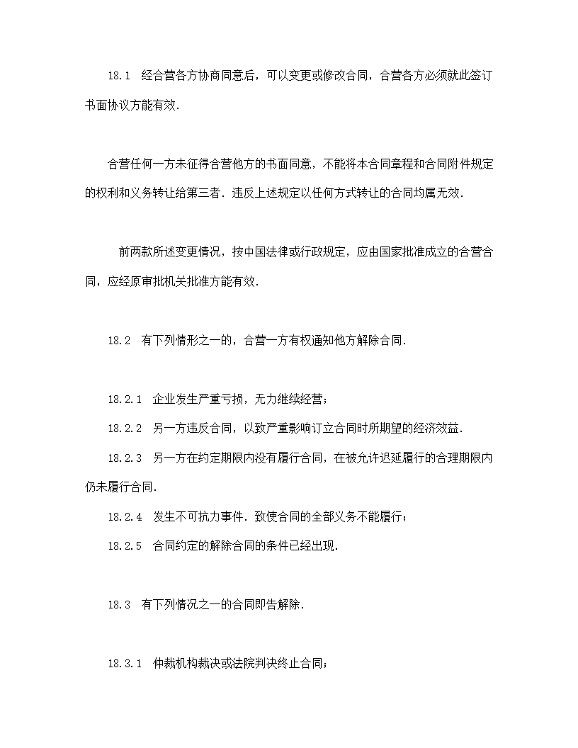 中外合资经营企业合同（工程承包、咨询）.doc第15页