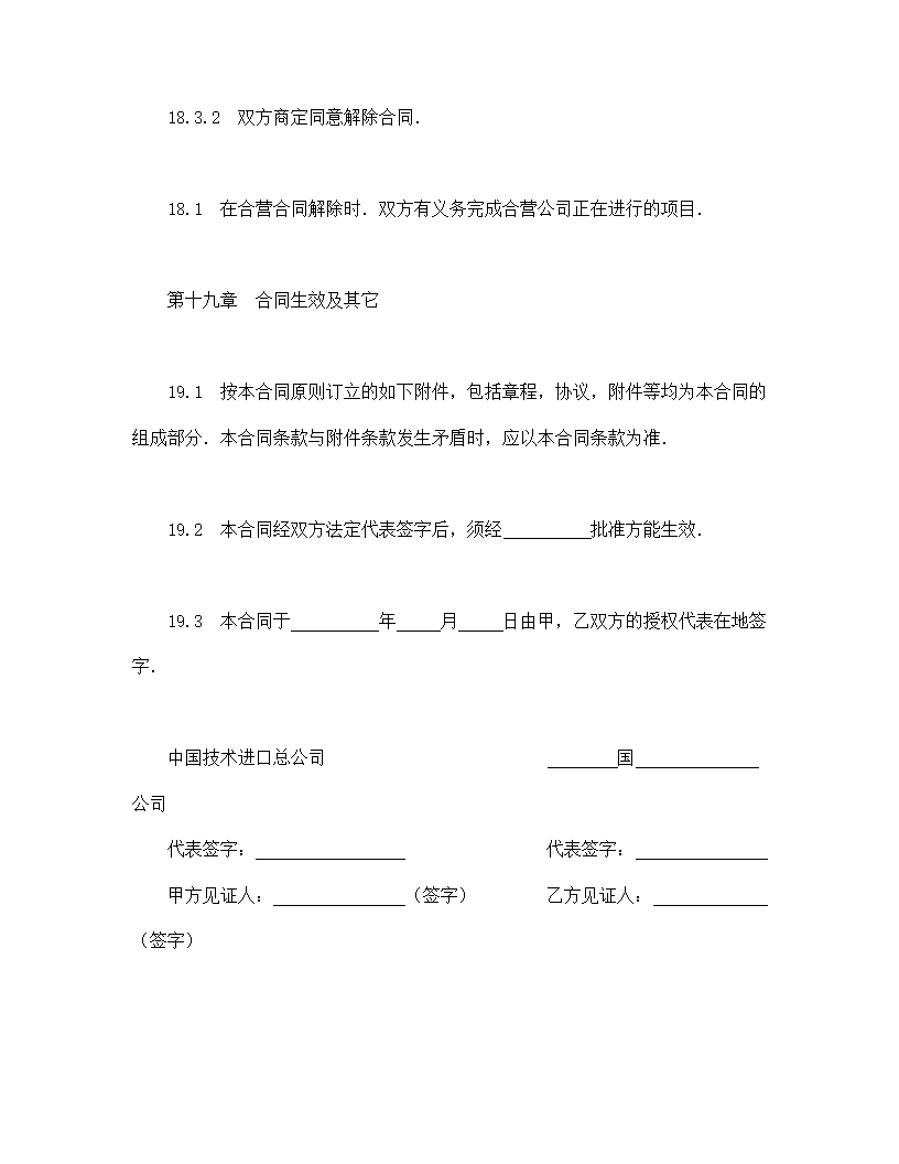 中外合资经营企业合同（工程承包、咨询）.doc第16页