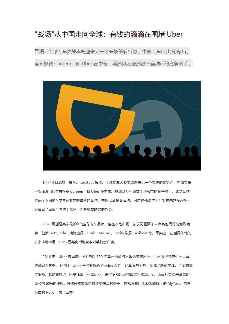 从中国走向全球-有钱的滴滴在围堵Uber.doc