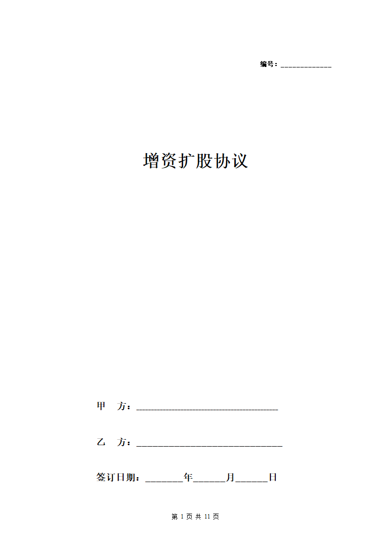 增资扩股协议完整版.docx