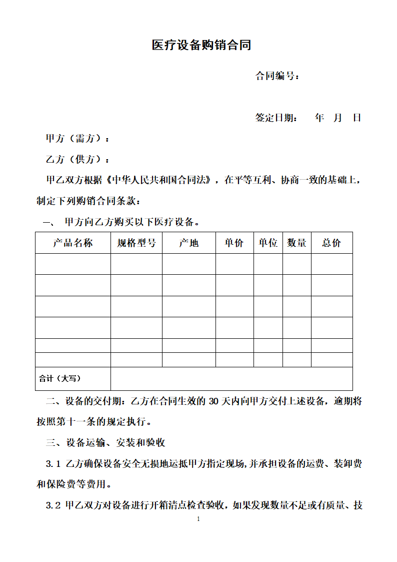 医疗设备购销合同范本.doc