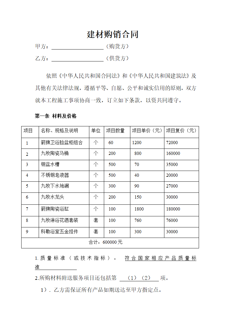 建材购销合同.docx