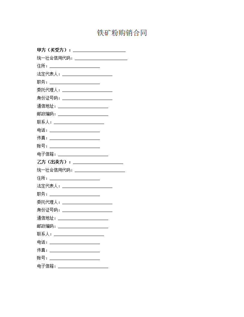 铁矿粉购销合同.docx
